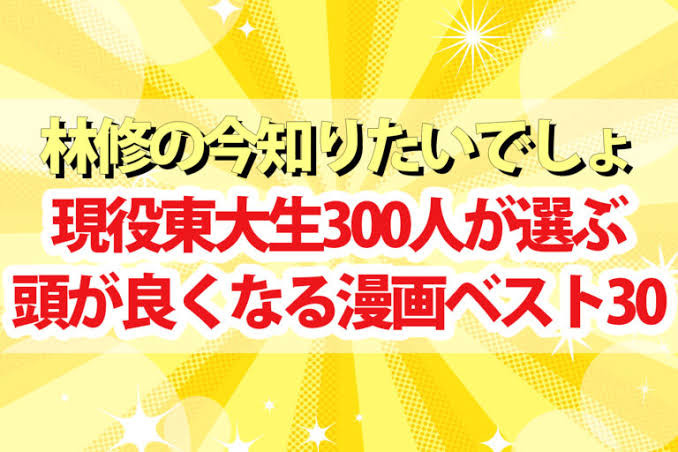 東大生が選んだ読むと頭がよくなる漫画ベスト30スレ｜あにまん掲示板